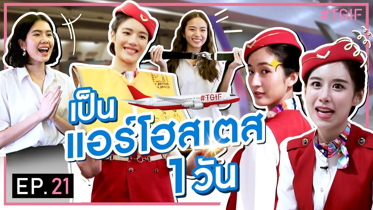 ติดปีก 5 สาว ส่งเรียนคอร์สแอร์โฮสเตสฉบับเร่งรัดใน 1 วัน!! | #TGIF EP.21