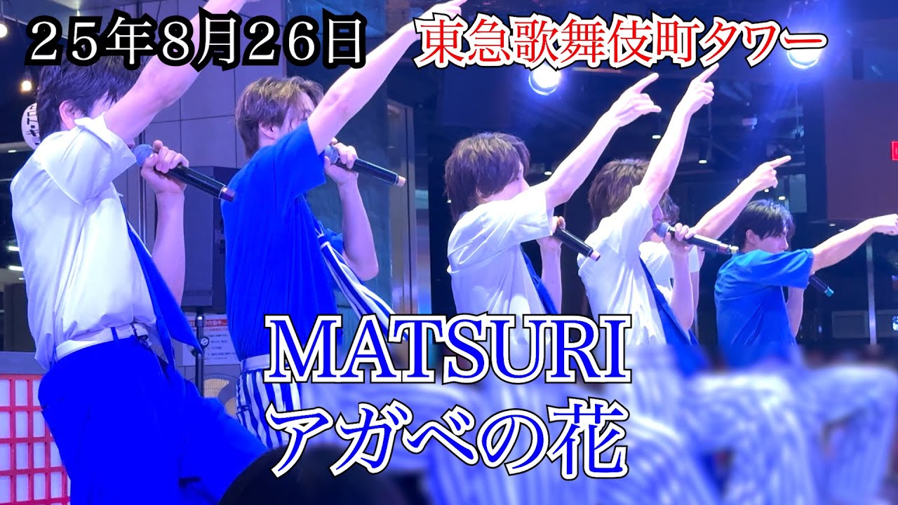 【MATSURI】アガベの花　わっしょいLive　東急歌舞伎町タワー　２５年８月２６日