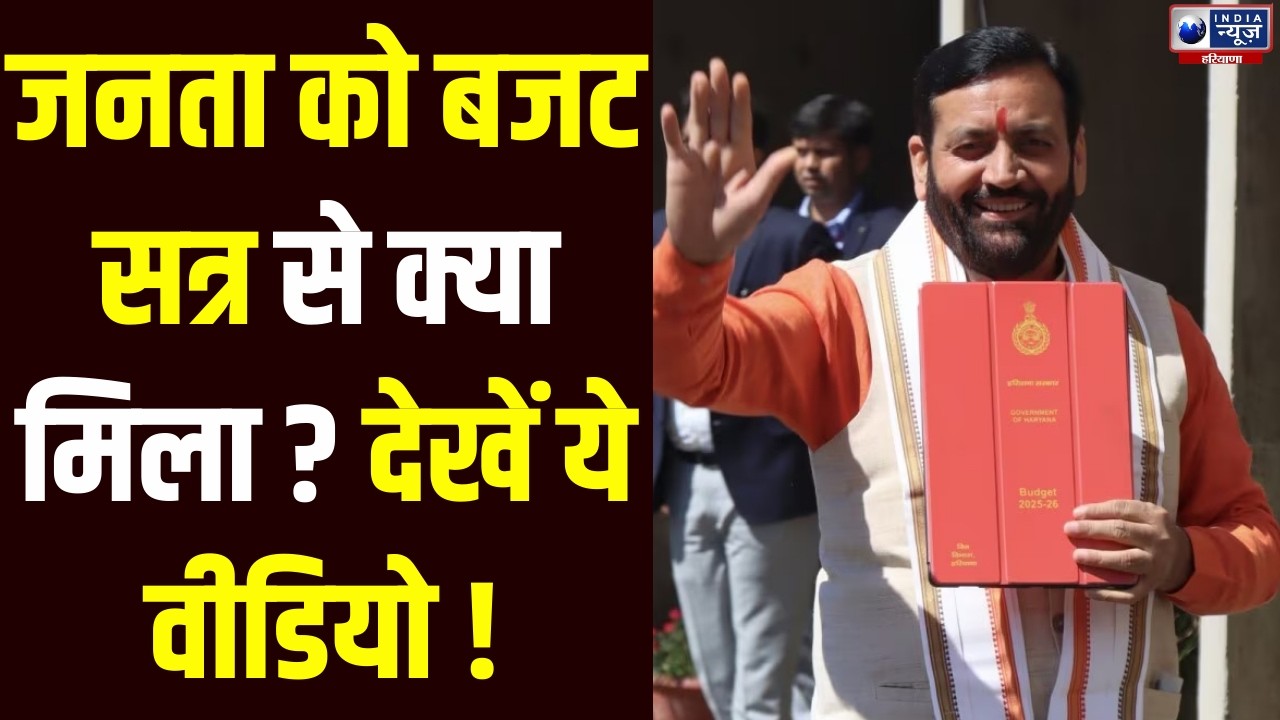 Haryana के बजट सत्र के अंतिम दिन में CM ने किया Haryana के लोगों के लिए ये बड़ा ऐलान | India News
