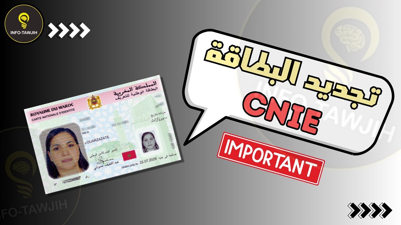 تجديد البطاقة الوطنية للتعريف الإلكترونية CNIE.