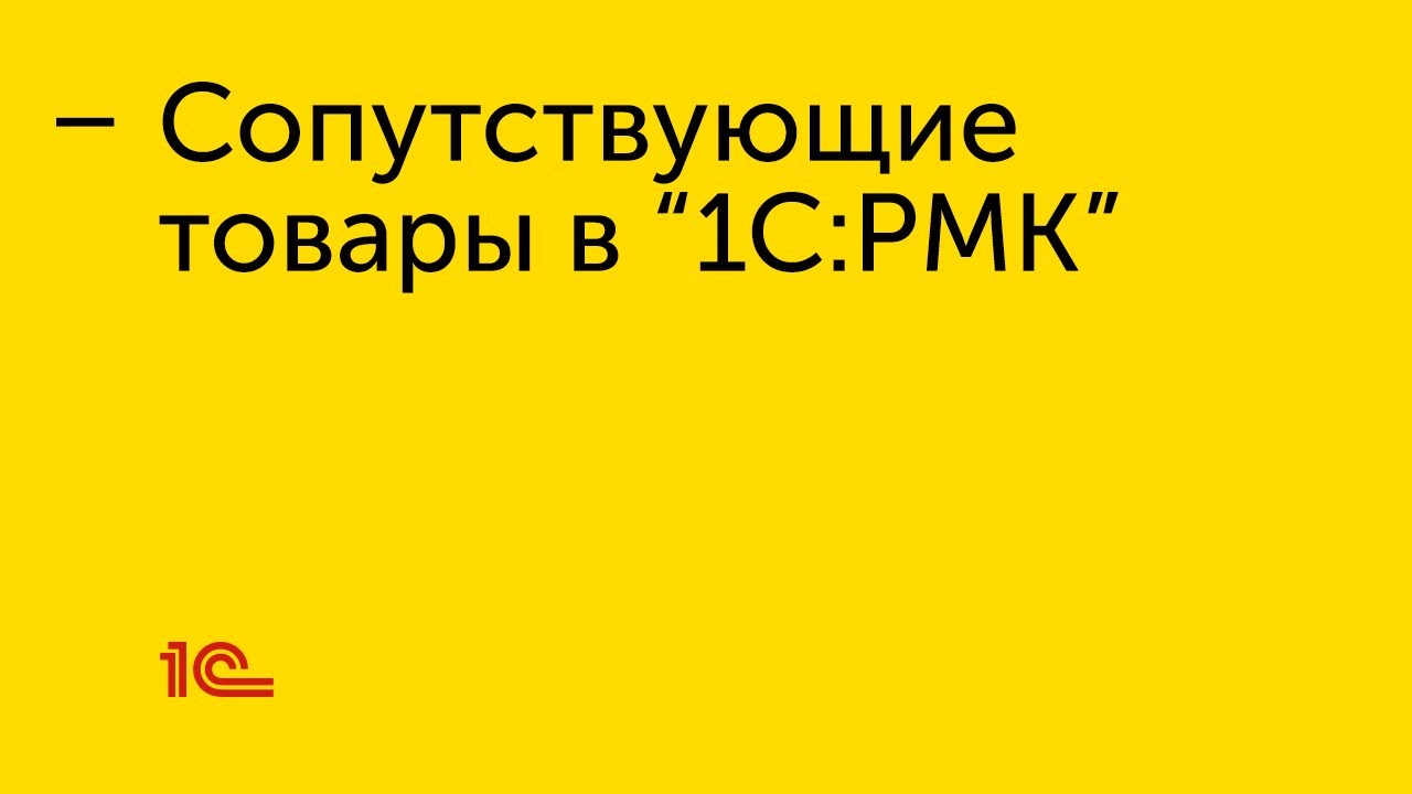 Сопутствующие товары в 