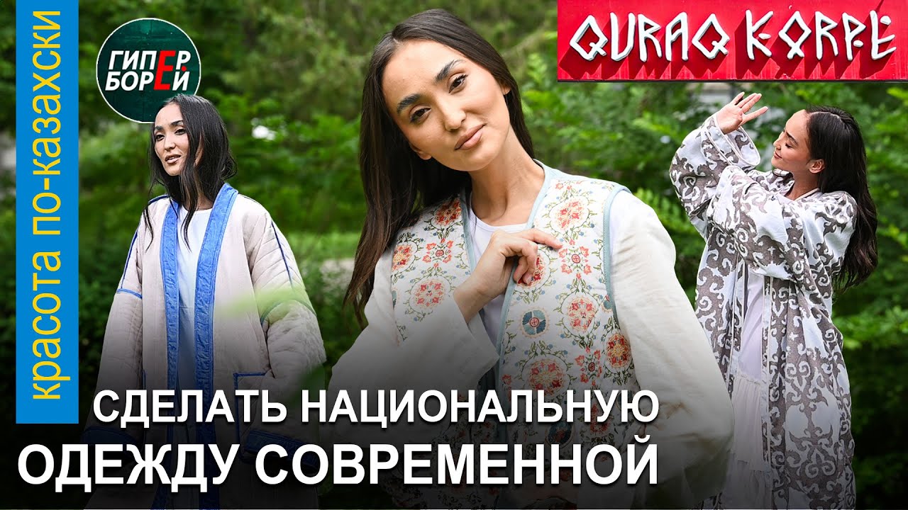Платья, шапан, корпеше – последний писк моды! QURAQ KORPE. «Красота по-казахски» с Гульнар ТАНКАЕВОЙ