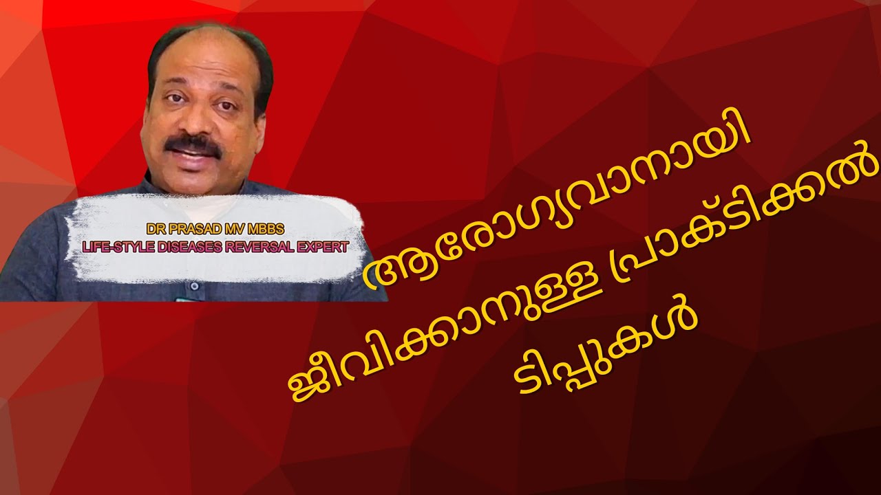ആരോഗ്യവാനായി ജീവിക്കാനുള്ള  പ്രാക്ടിക്കൽ ടിപ്പുകൾ | Dr. Prasad വിശദീകരിക്കുന്നു | ജീവിതം മാറ്റാം !