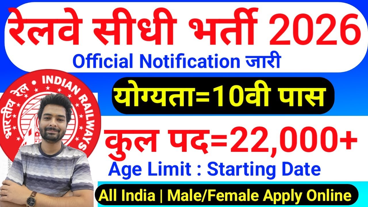 रेलवे सीधी भर्ती 2026 | Railway New Vacancy 2025 | Railway Recruitment 2025 | railway 10th pass job