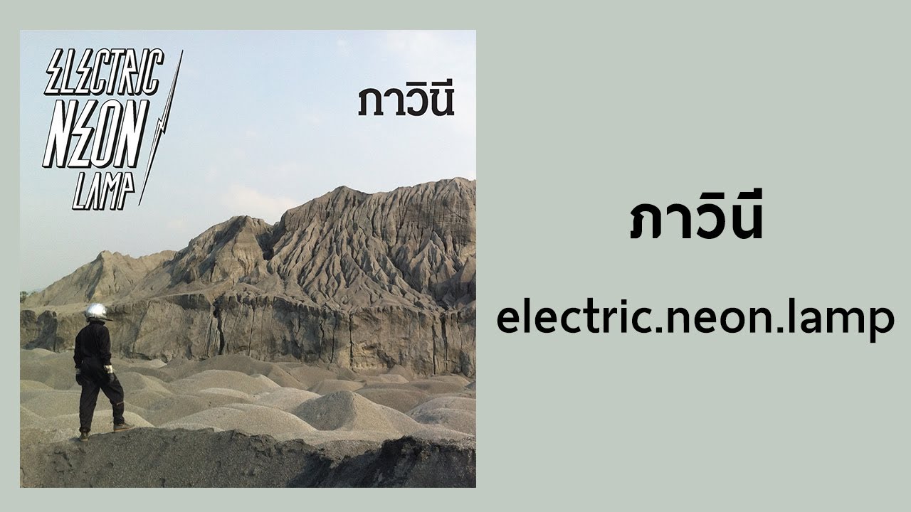 Electric Neon Lamp - ภาวินี (Official Audio)