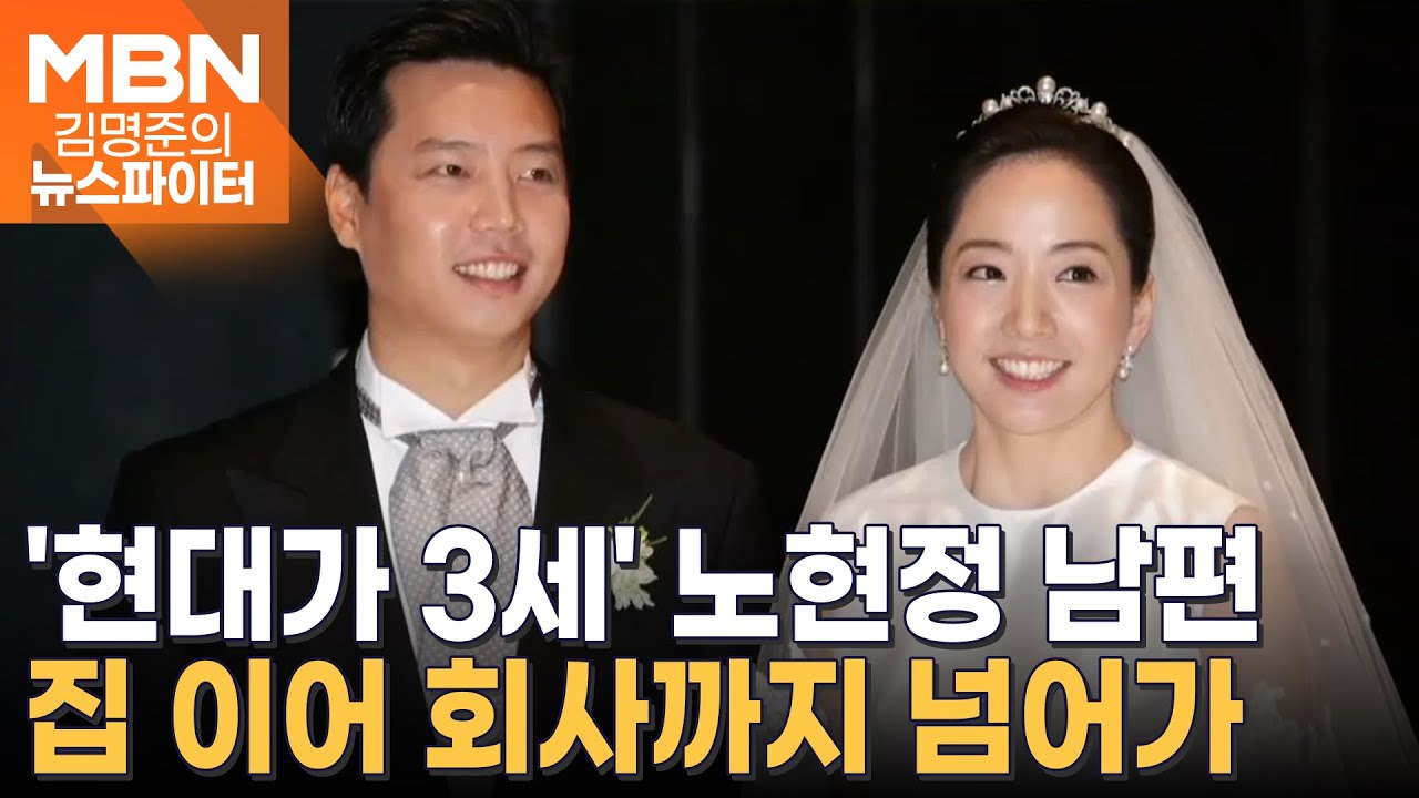 '현대가 3세' 노현정 남편, 집 이어 회사까지 넘어가 - 김명준의 뉴스파이터