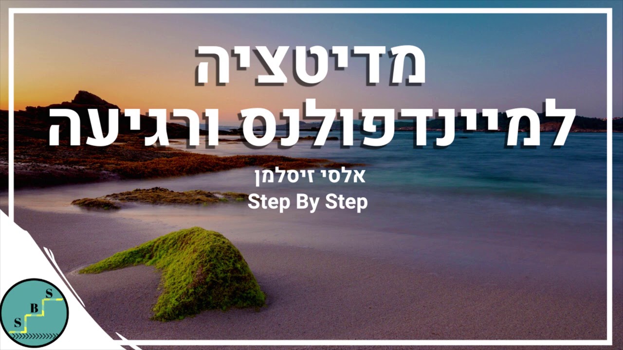 מדיטציה למיינדפולנס ורגיעה - 12 דקות של רגיעה ושלווה | אלסי מ- Step By Step