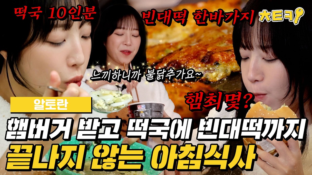 [#알토란] 매 끼를 첫 끼처럼 먹는 기적..✨ 쯔양의 끝나지 않는 아침 식사 #치트키