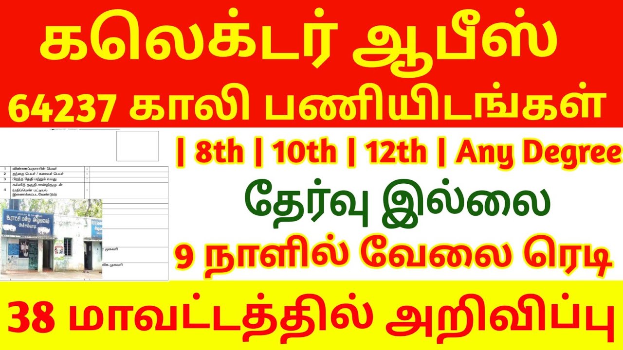 கலெக்டர் ஆபீஸ் மூலம் வேலை No Exam Govt Job | new collector office jobs today upda | TN Government  |