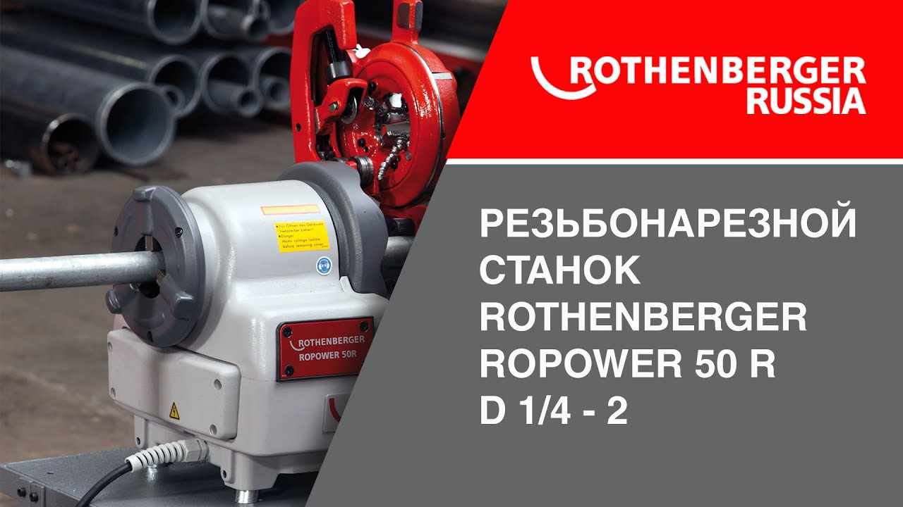 Видео обзор резьбонарезного станка Rothenberger  ROPOWER 50 R