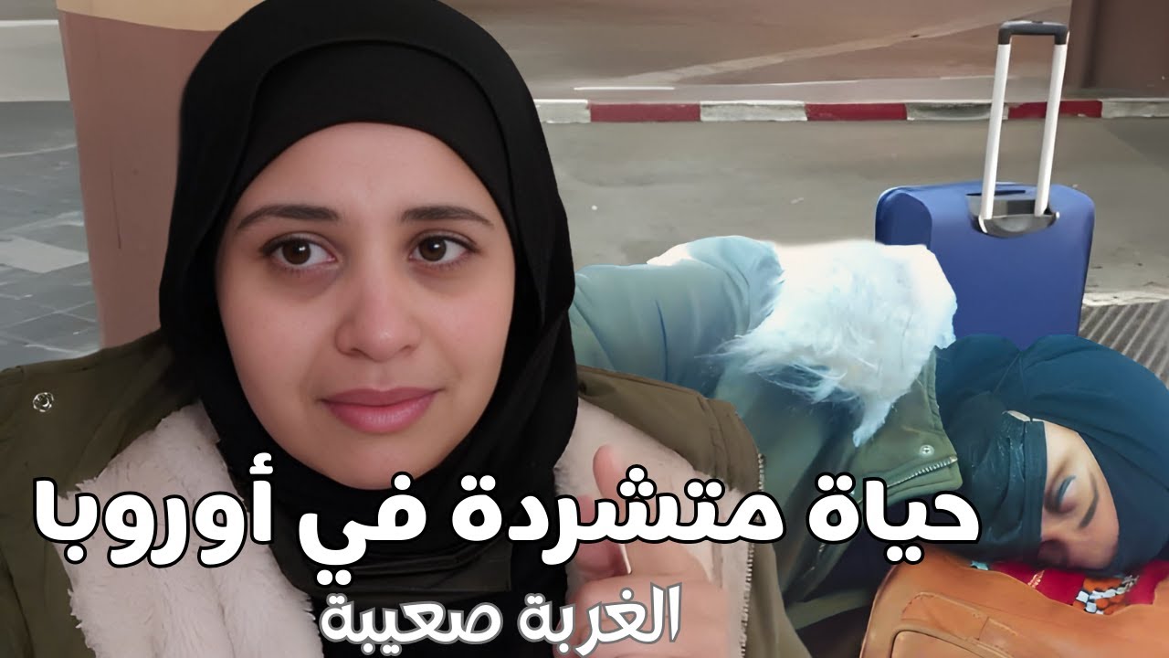 كنت عارفة هادشي كتسناني رجعت كنعيش المعاناة من الاول وجديد | بنت الغربة