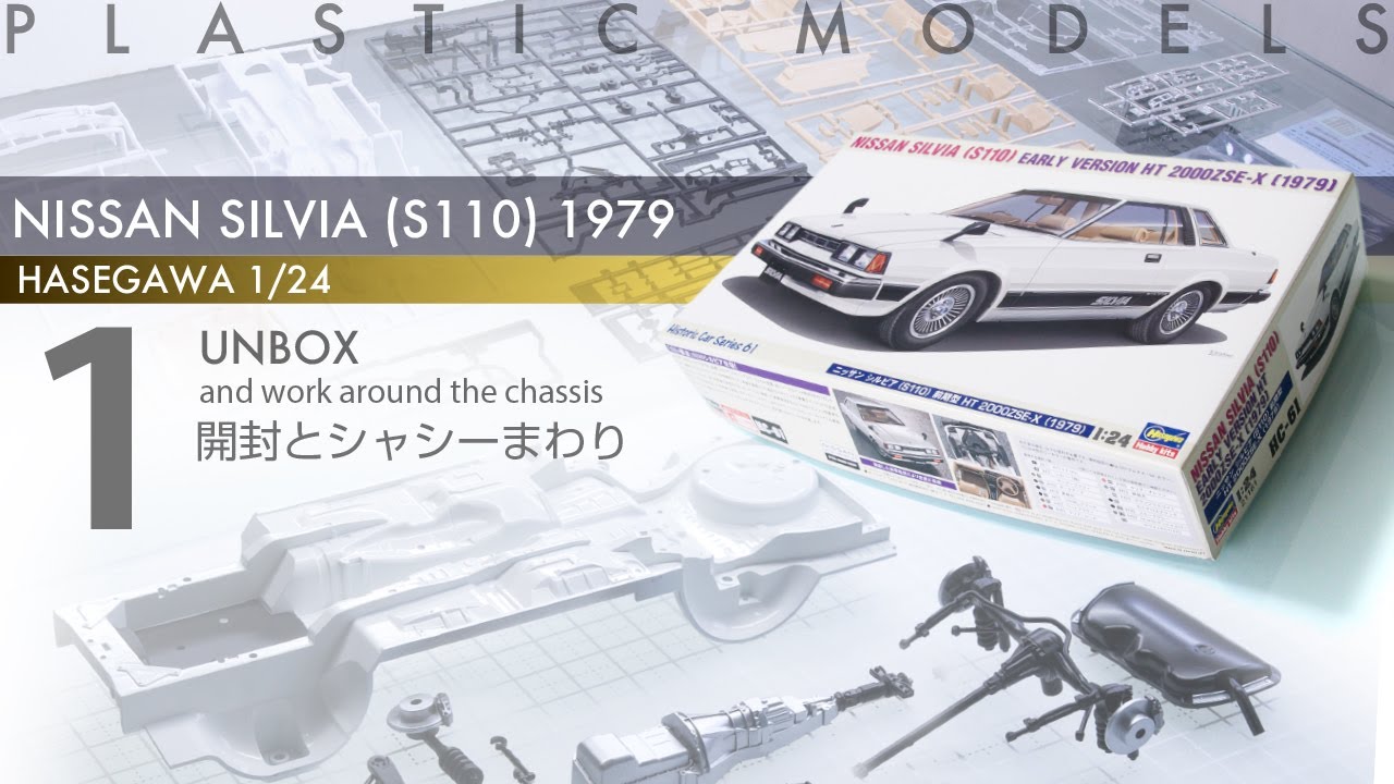 Hasegawa 1/24 Nissan Silvia S110 1979 Episode 1 - 開封とシャシーまわりを少し - 青22号