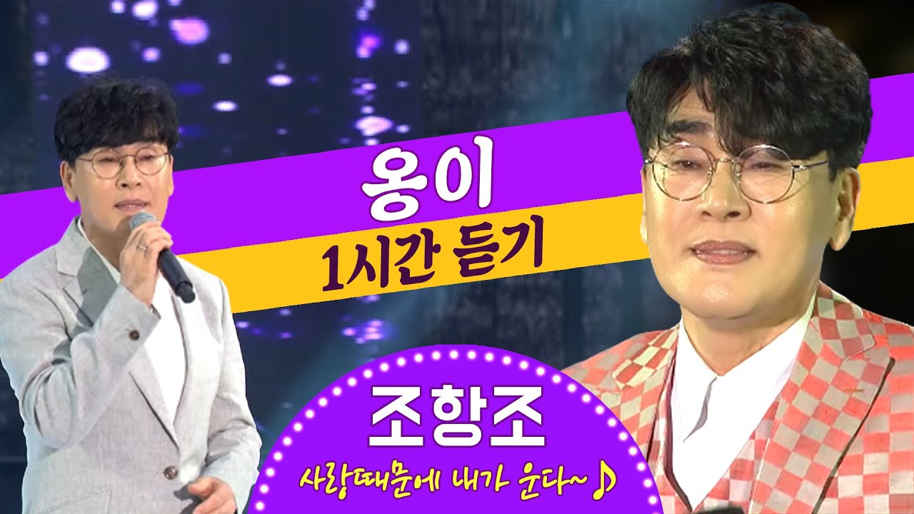 조항조 - 옹이 1시간듣기 🎵같은노래 다른무대 / 옹이 한시간