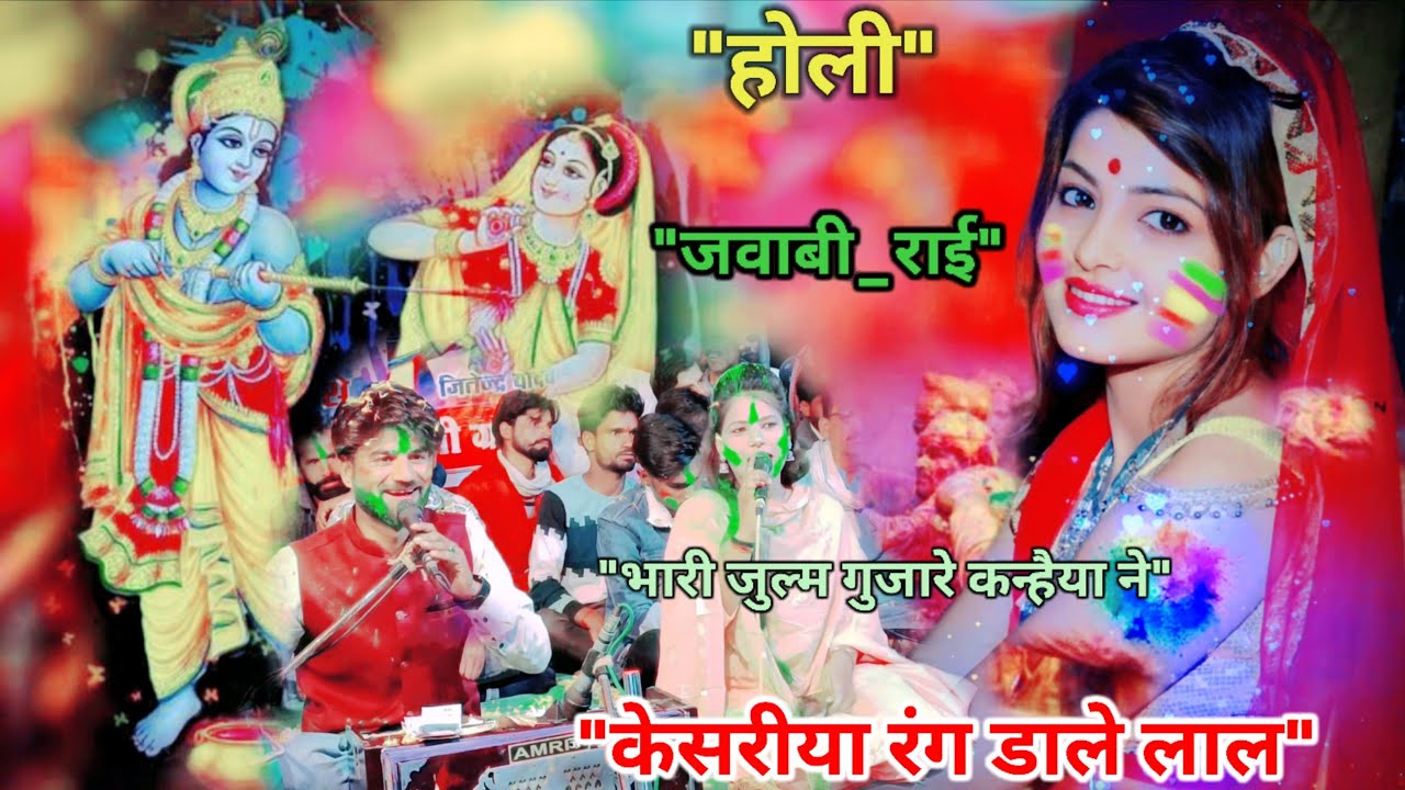 जवाबी_होली_राई💯भारी जुल्म गुजारे कन्हैया ने केसरिया रंग डारे लाल#जितेंद्र_यादव#रामदेवी_सरगम#Rai 