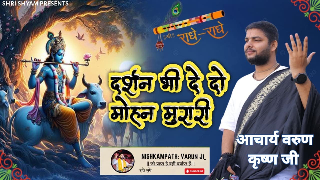 #bhajan 🌸🙏 दर्शन भी दे दो मोहन मुरारी 🙏🌸 | 🎶 Official Bhajan 2025 🎶 | ✨ NISHKAMPATH : Varun Ji ✨