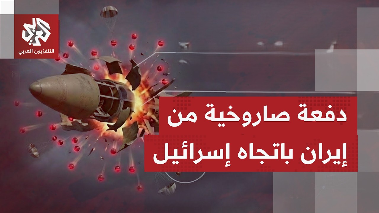 دفعة صاروخية جديدة من إيران باتجاه السهل الداخلي واللد وتفعيل لصفارات الإنذار.. ما صورة ما يحصل؟
