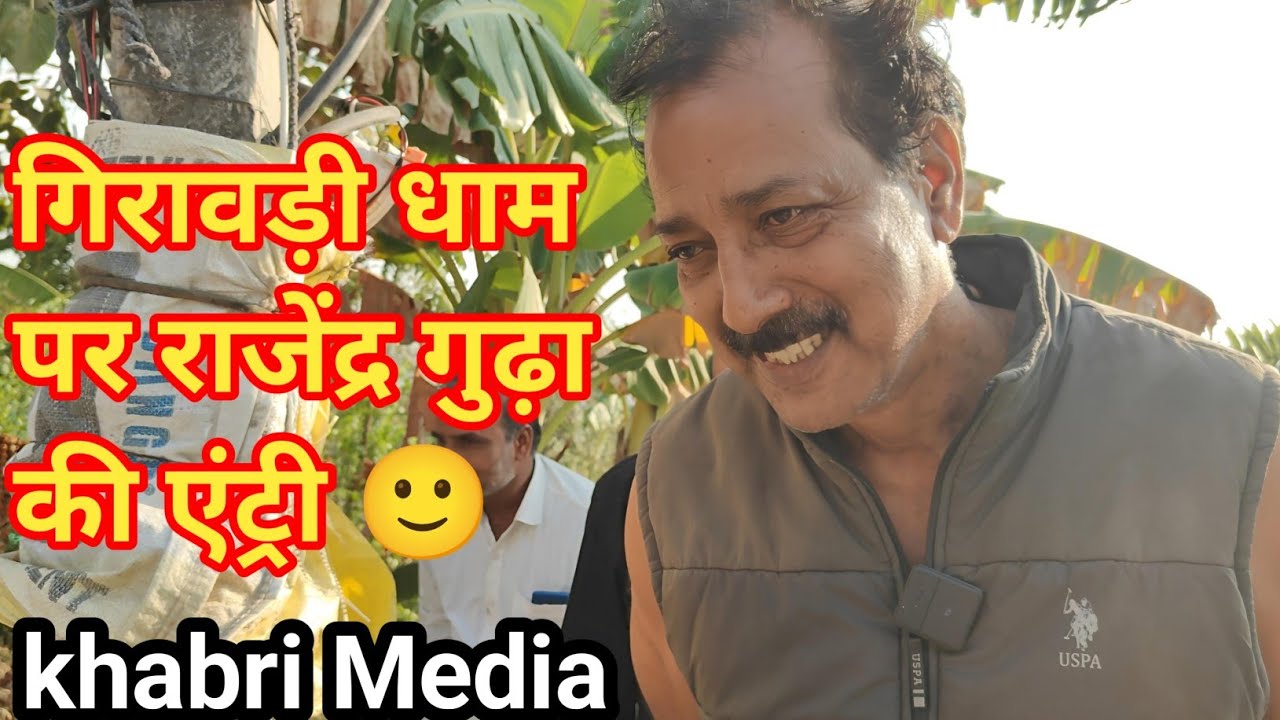 गिरावड़ी धाम पर राजेंद्र गुढ़ा की एंट्री 🙂 देखिए इस वीडियो में...😱#udaipurwati #jhunjhunu 