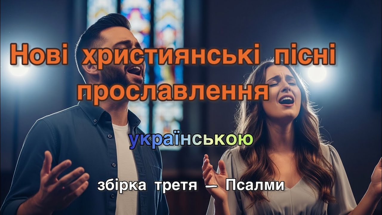 Християнські пісні. Збірка-3. Прославлення. Псалми. 2025
