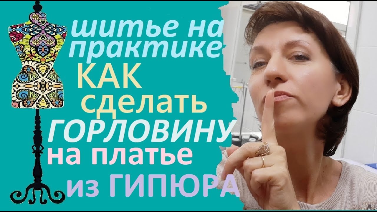 Вырез  на платье из гипюра. #горловинаплатья #гипюр