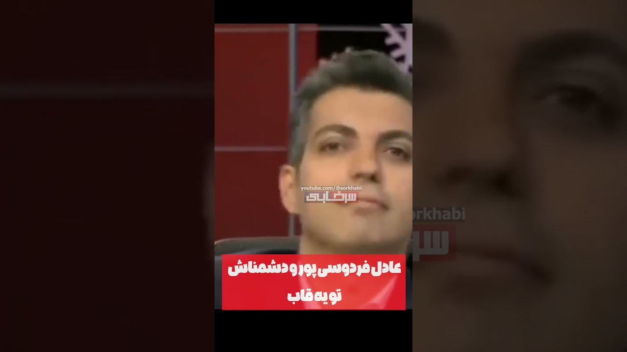 درگیری های شدید بین فردوسی پور و تمام فوتبالیست هایی که از عادل بدشون میاد