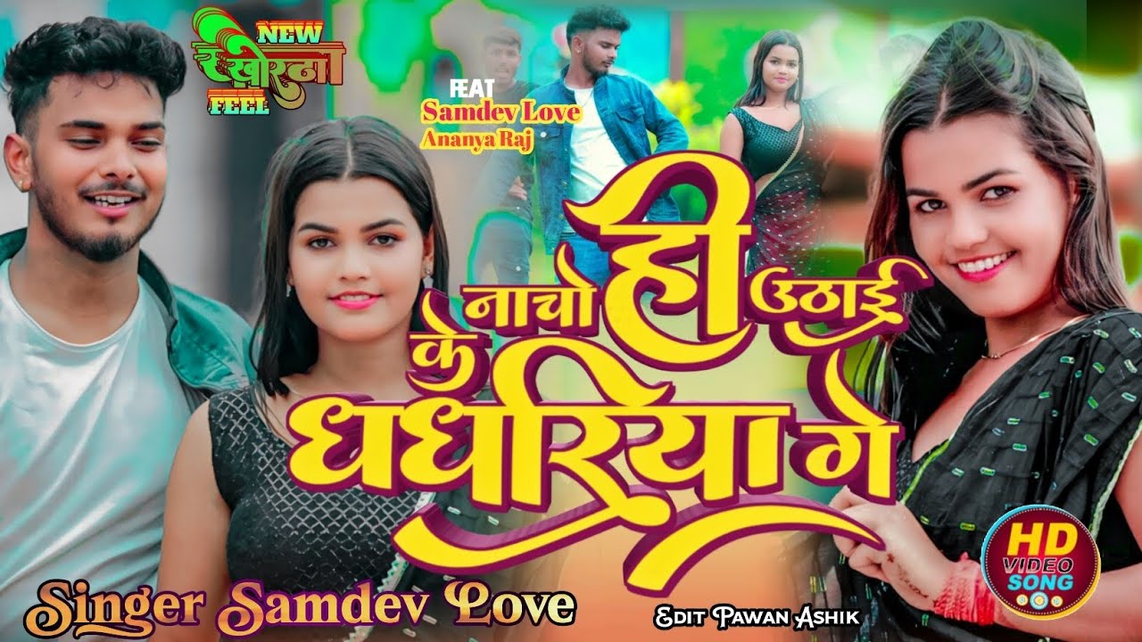 नाचो ही उठाई के घघरिया गे || #samdevlove #ananyaraj Nacho hi uthai ke ghaghariya ge #newsong #hit