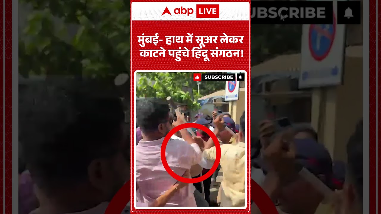 Viral Video | मुंबई  हाथ में सूअर लेकर काटने पहुंचे हिंदू संगठन! | Bakrid | Muslim | Cow | Shorts