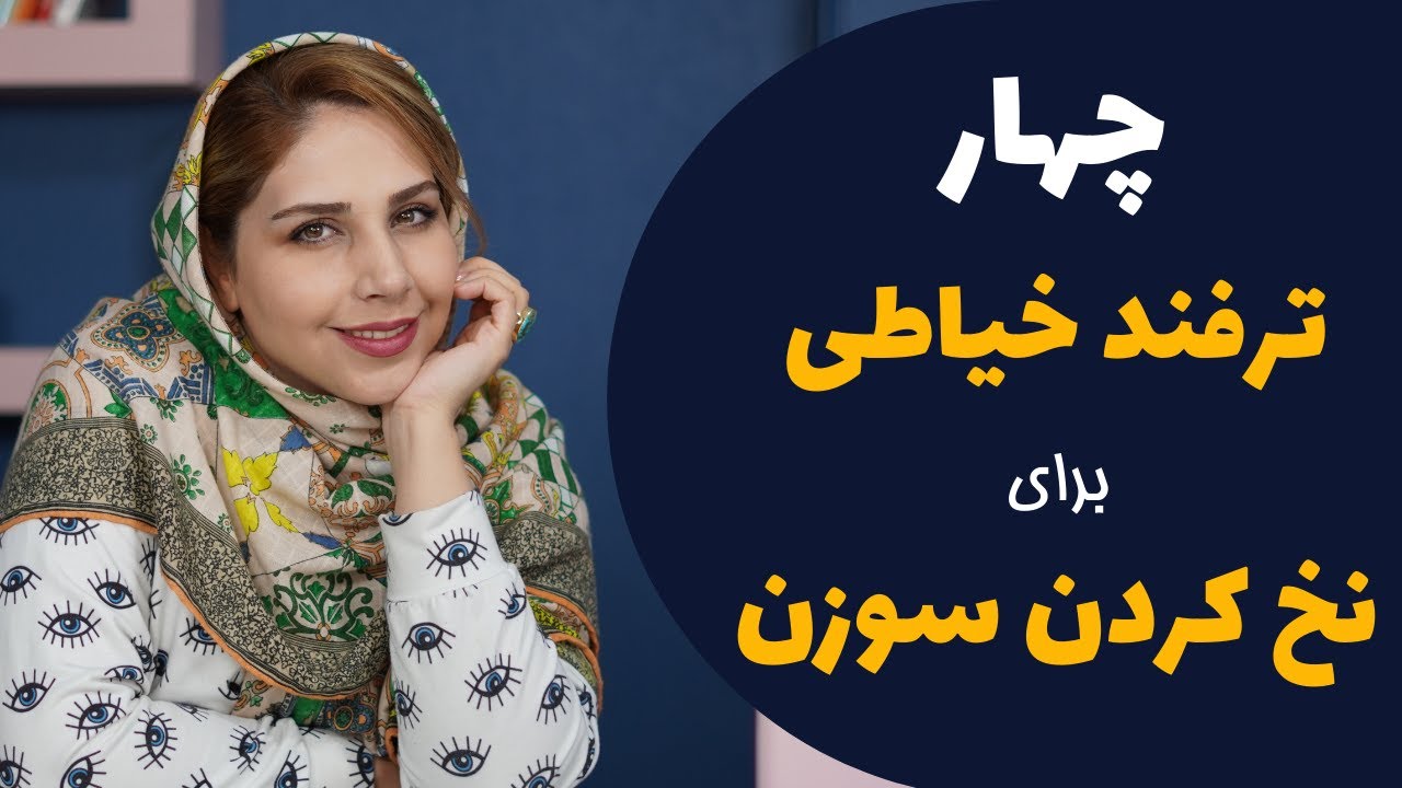 sewing tips and tricks : how to thread a needle for a button | چند لایه نخ کردن سوزن برای دوخت دکمه