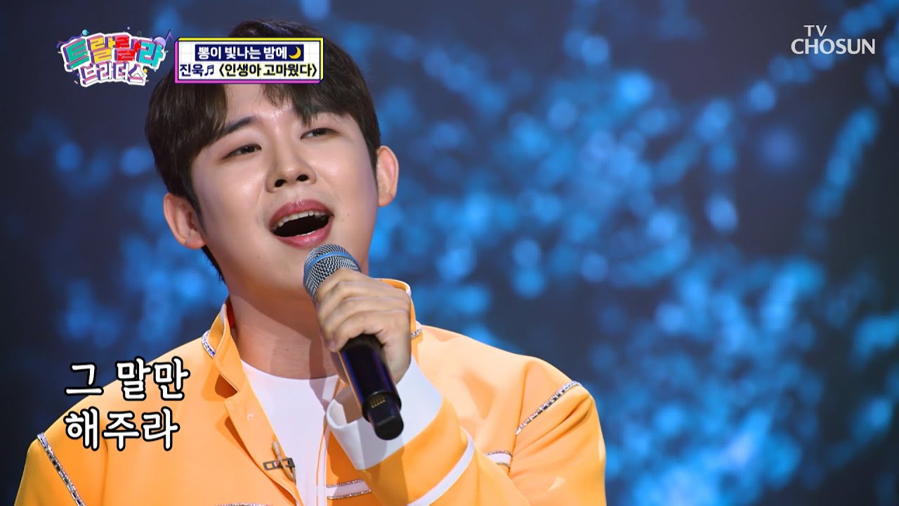 트랄랄라 명창 등장😍 진욱의 ‘인생아 고마웠다’♪ TV CHOSUN 231011 방송  | [트랄랄라 브라더스 – 21회] | TV조선