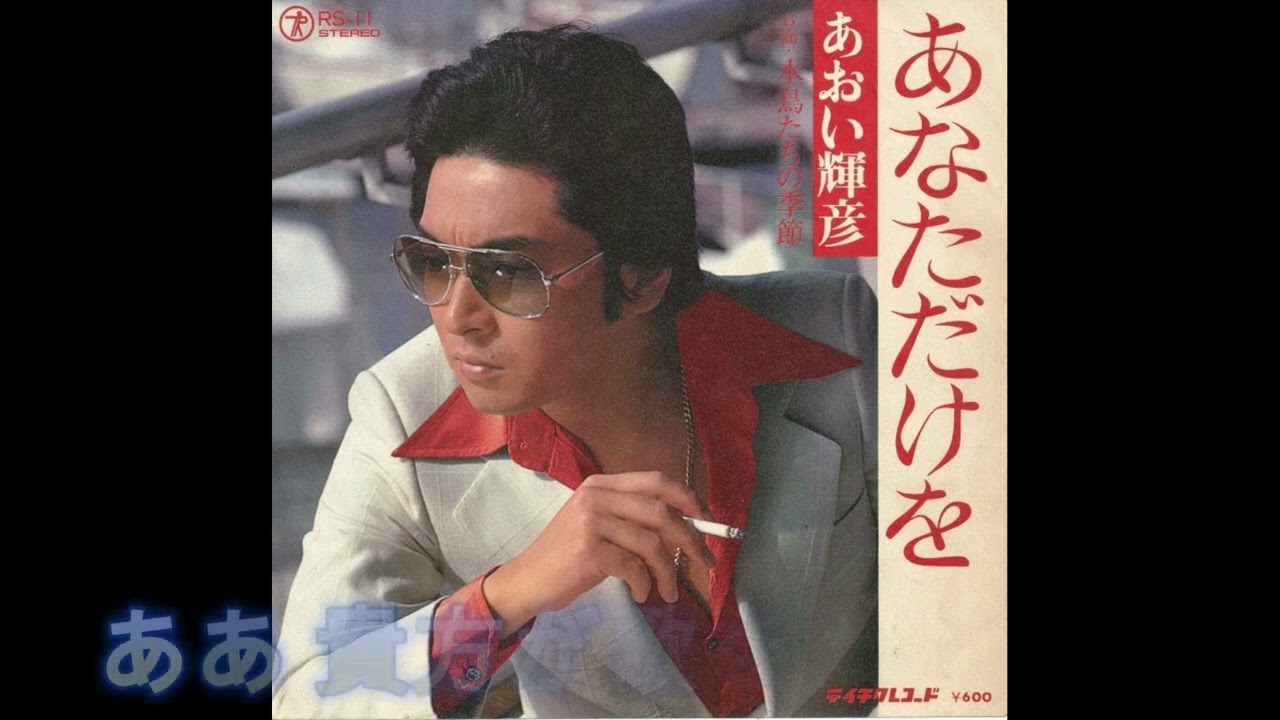 66の親父が歌う ｢あなただけを｣ あおい輝彦さん