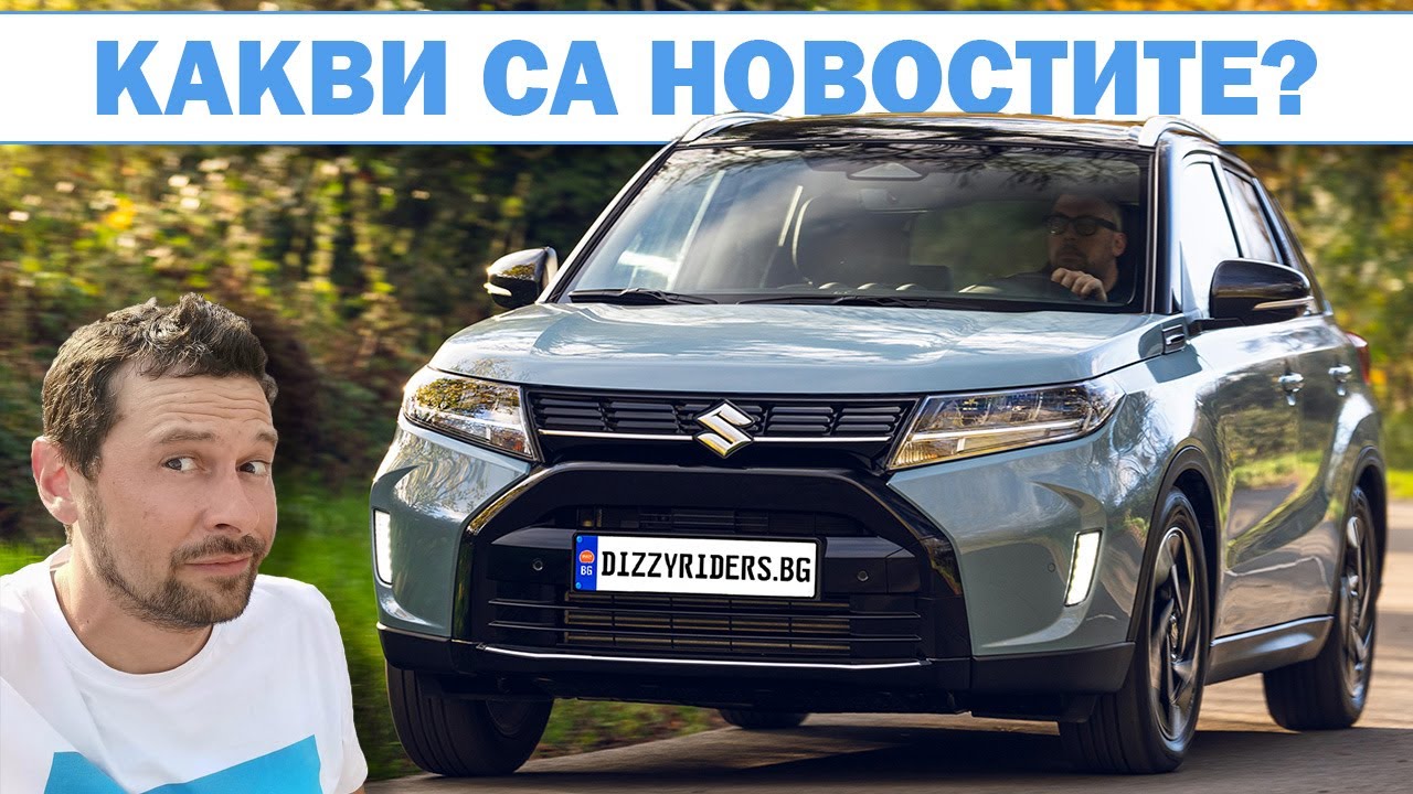 Новото Suzuki Vitara: надежден и верен на себе си