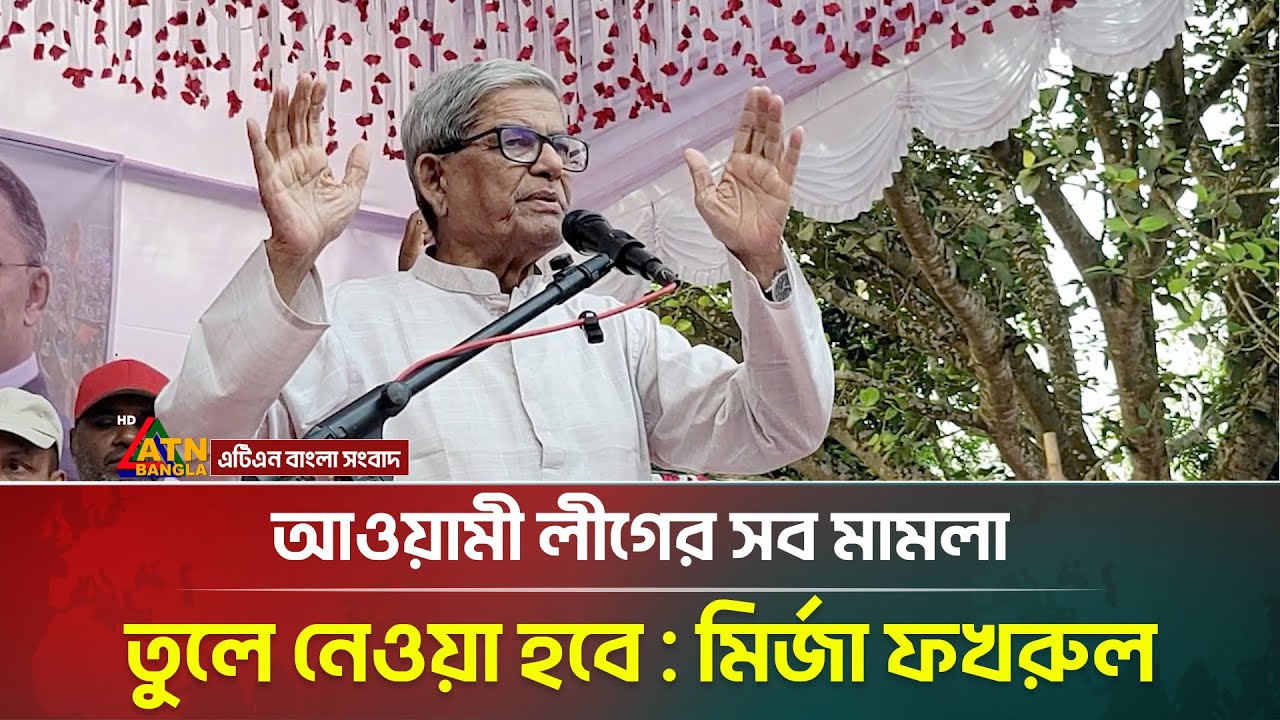 আওয়ামী লীগের সব মামলা তুলে নেওয়া হবে : মির্জা ফখরুল | Mirza Fakhrul | BNP | Awami League