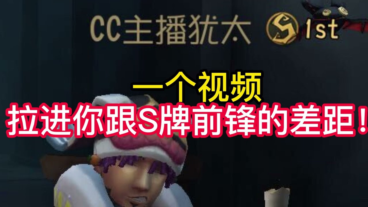 一个视频拉进你跟S牌前锋的差距！ #第五人格