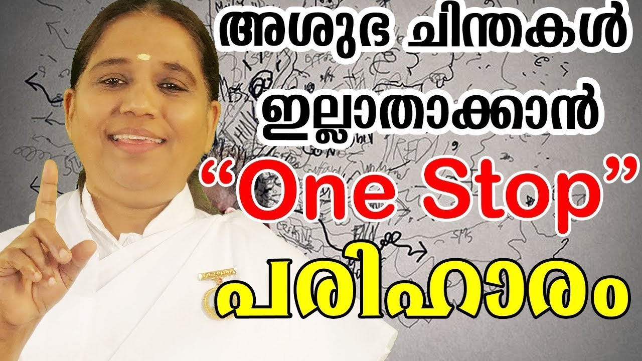 അശുഭ ചിന്തകൾ ഇല്ലാതാക്കാൻ 