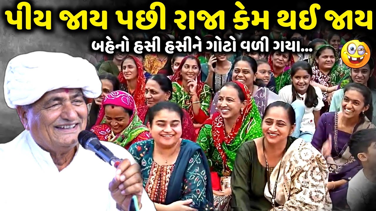 પીય જાય પછી રાજા કેમ થઈ જાય | Mansukh Vasoya | Jadav Gadhvi Loksahitya