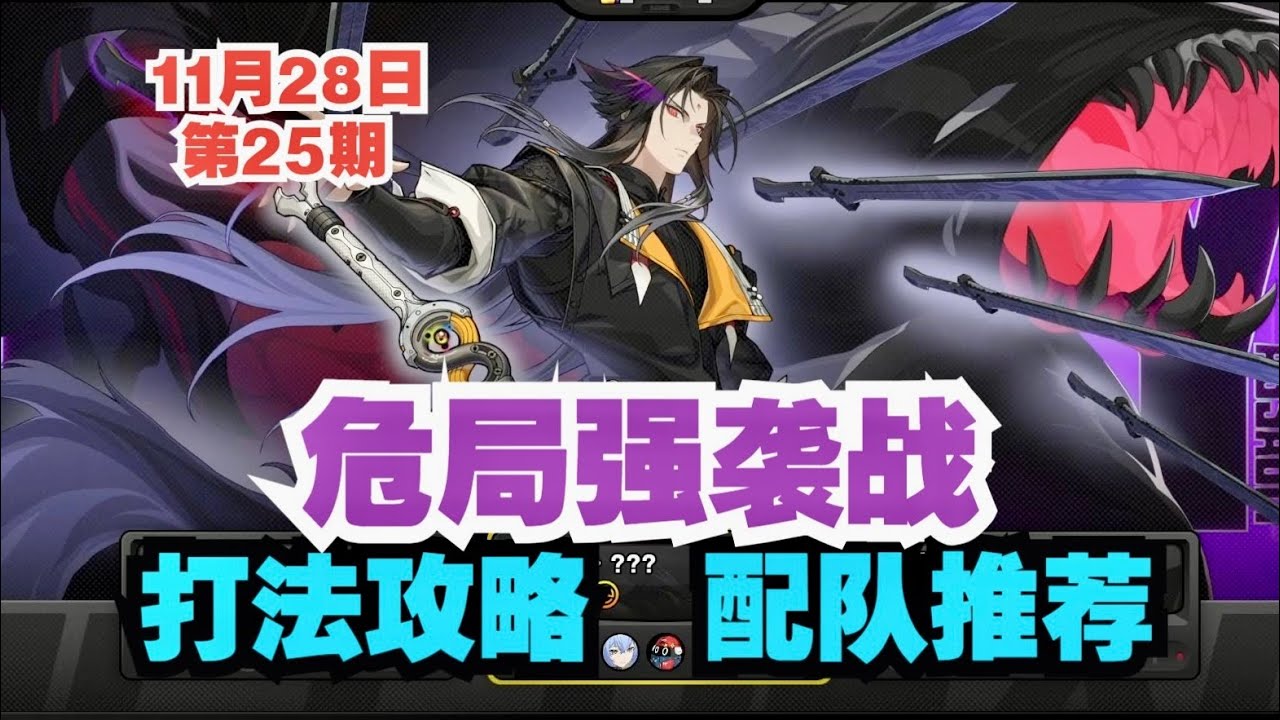 【絕區零】11月28日第25期危局強襲戰打法攻略-配隊推薦！惡名冥寧芙｜魘縛者：黑化大師兄｜穢息妖鬼（突破1.6億血量🩸） #危局強襲戰