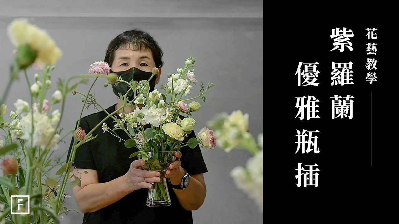 基礎插花課，翠珠柔軟花材的優雅應用｜花藝紀錄｜花裡 FORi Flower