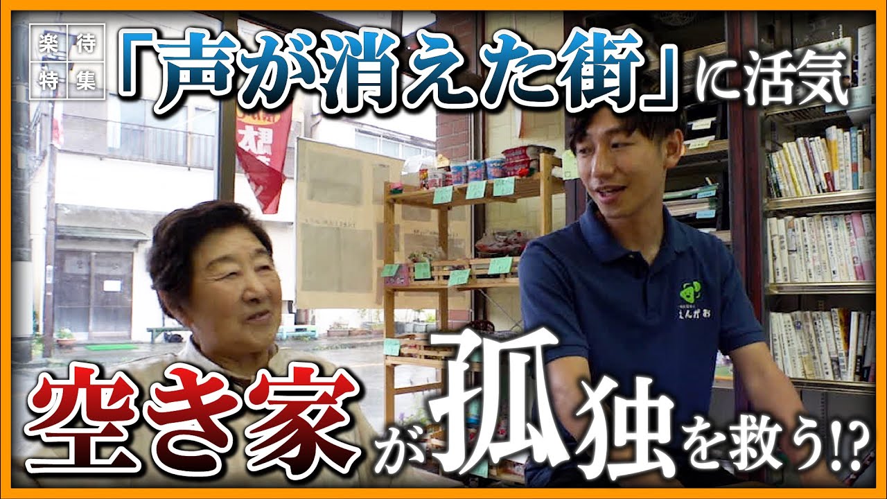 【密着】高齢者の孤独、救う鍵は「空き家再生」にあり!? 声が消えた街に蘇った活気　#楽待特集