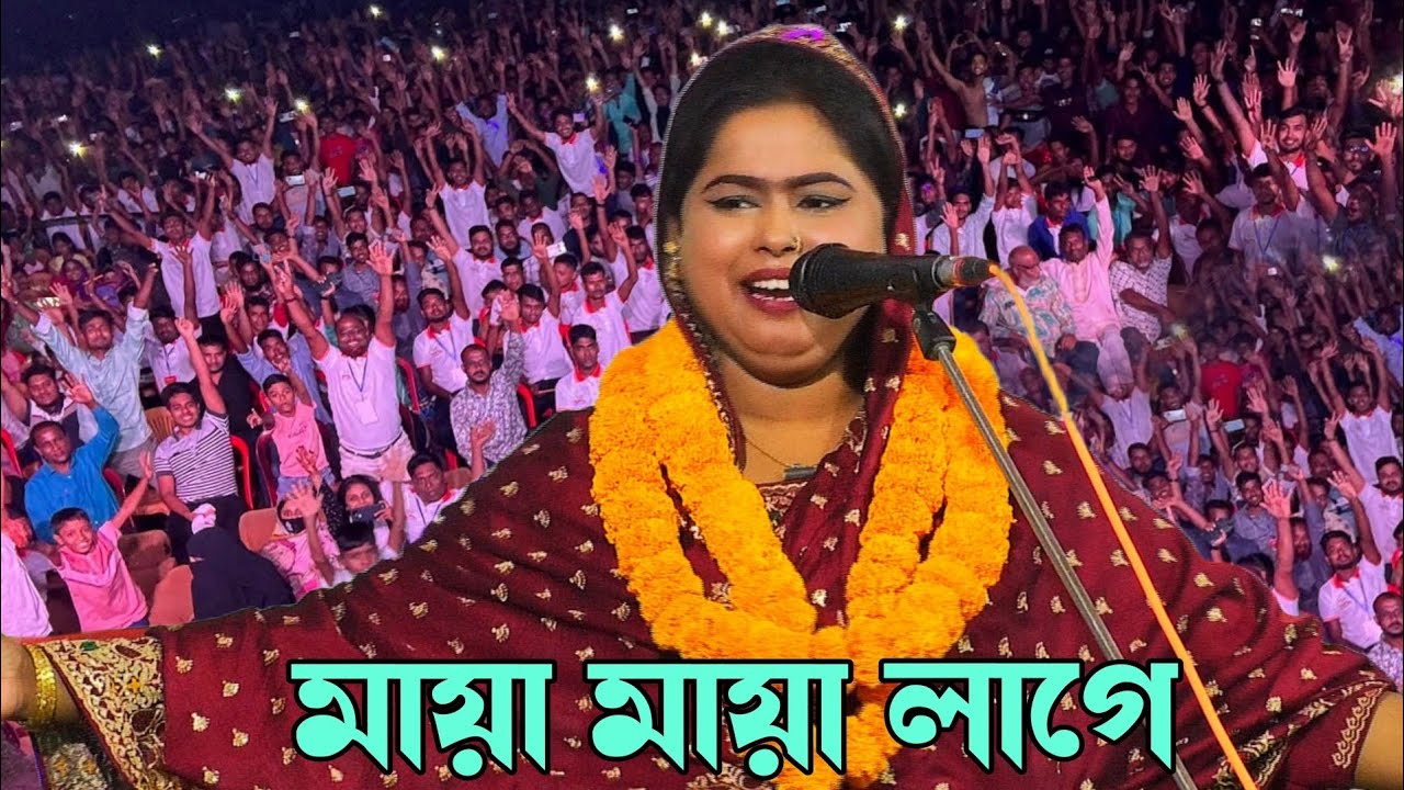 এমনতো ছিলাম না কোনদিন আমি তোমাকে দেখার আগে// শাপলা সরকার//sapla Sorkar bicchad Gaan 2026