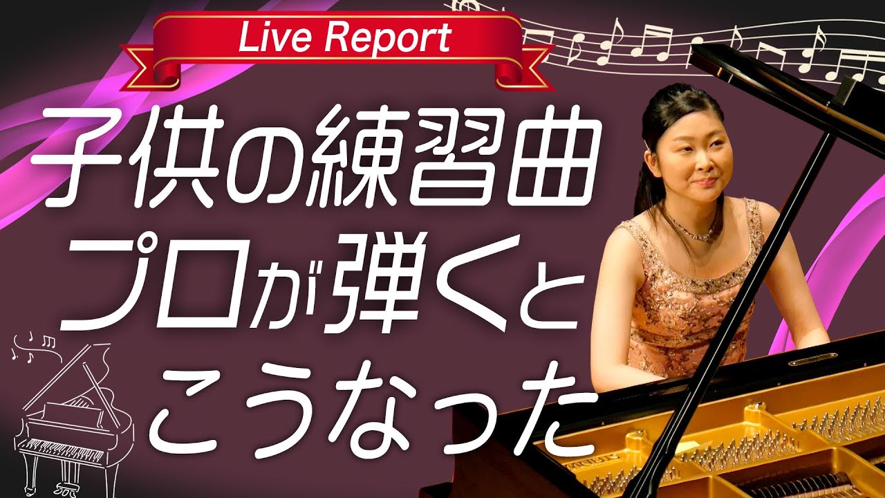 【ライブレポート】ピアノがもっと好きになる！原由莉子 ピアノ＆トークコンサート《第1回》「トロイメライ～音が見せる夢と情景～」