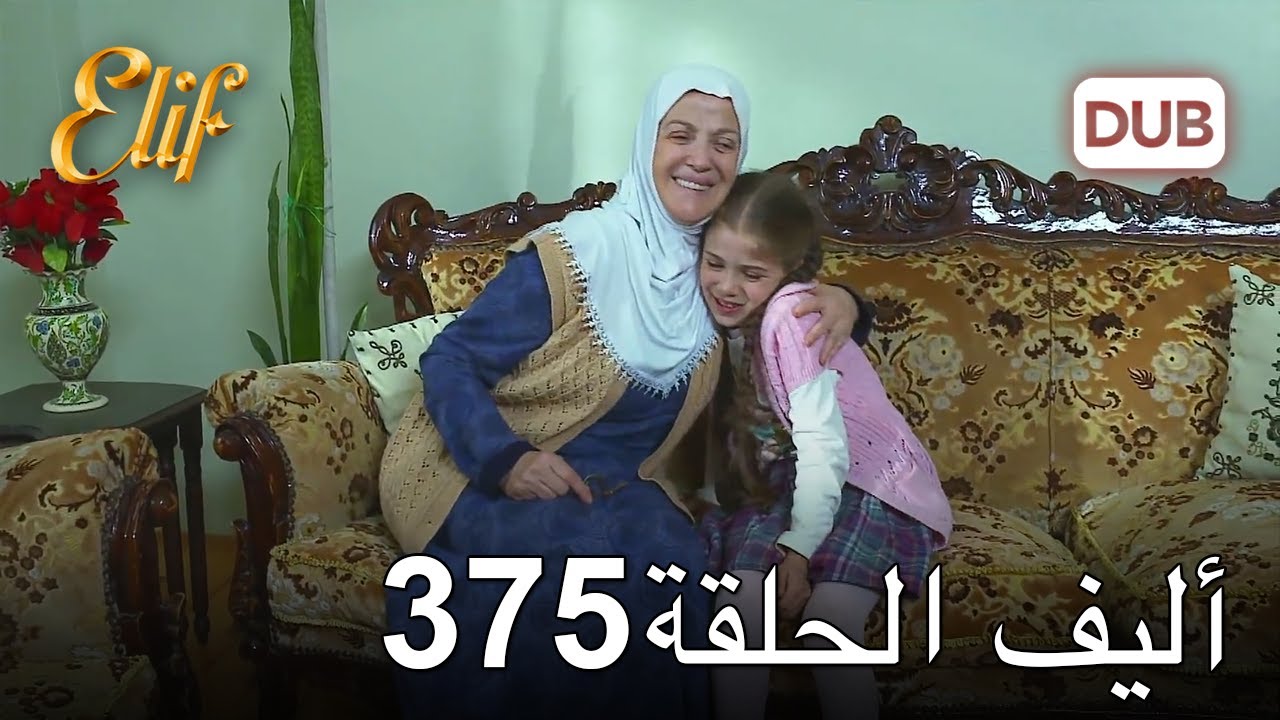 أليف الحلقة 375 | دوبلاج عربي