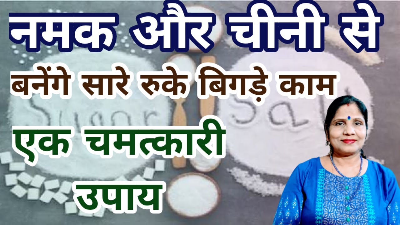 नमक और चीनी से बनेंगे सारे रुके बिगड़े काम एक चमत्कारी उपाय | Namak Cheeni ka Upay - Gyan Sahara