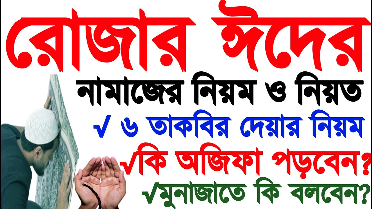 ইদুল ফিতরের নামাজের নিয়ম | মহিলাদের ঈদের নামাজ পড়ার নিয়ম । ঈদ নামাজশিক্ষা Eid namaj porar sohoj niom
