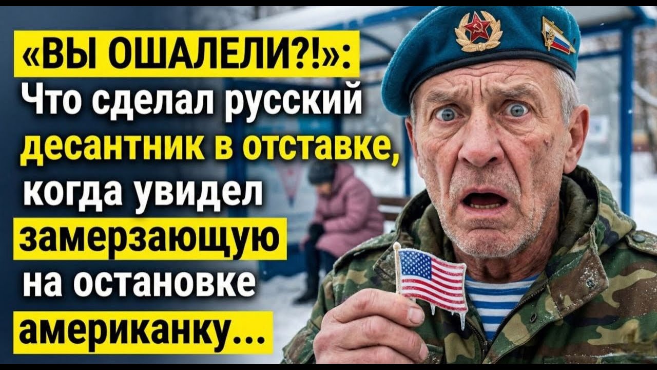 «ВЫ ОШАЛЕЛИ?!»: Что сделал русский десантник, когда увидел замерзающую на остановке американку...