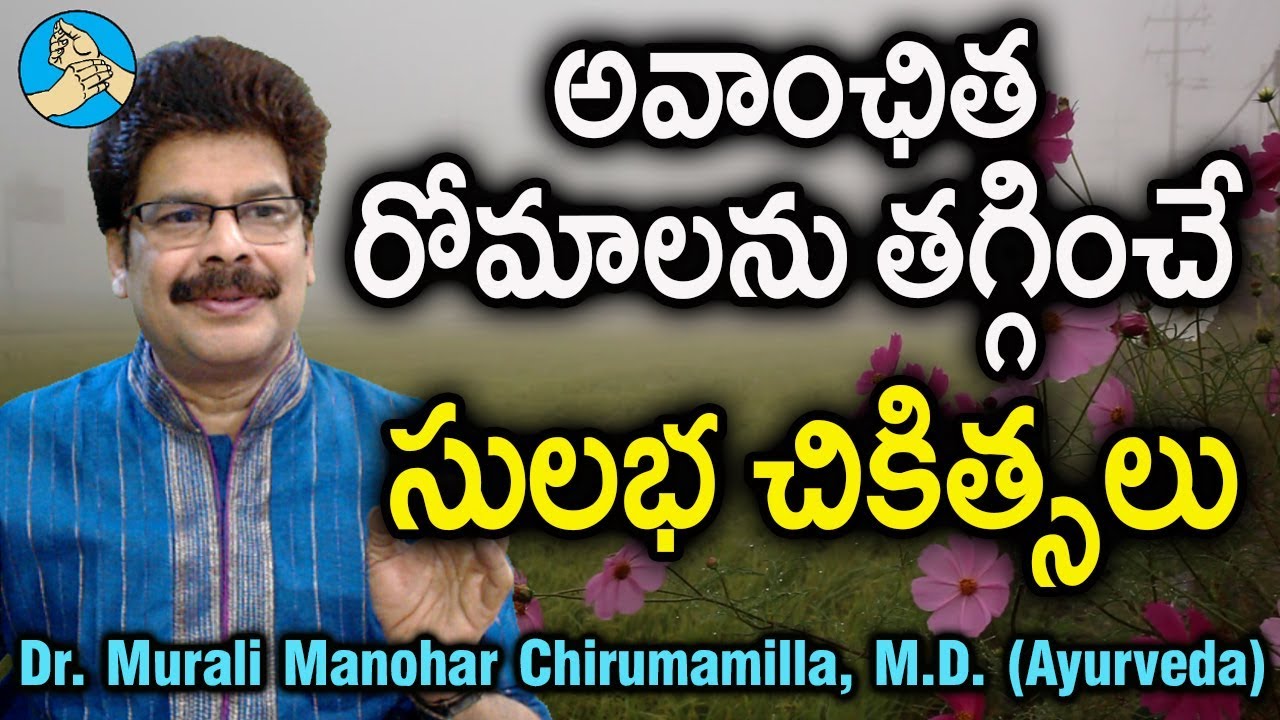 అవాంఛిత రోమాలకు అమోఘమైన 6 సులుభ చికిత్సలు. 6 Ayurvedic Remedies for Unwanted Hair by Dr. Murali, MD.