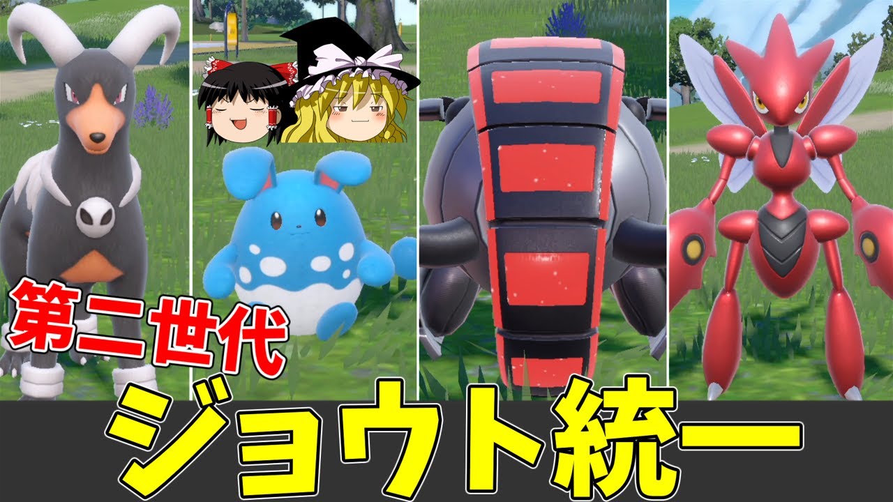 【ポケモンSV】第二世代統一でポヨしちゃいますか【ゆっくり実況】