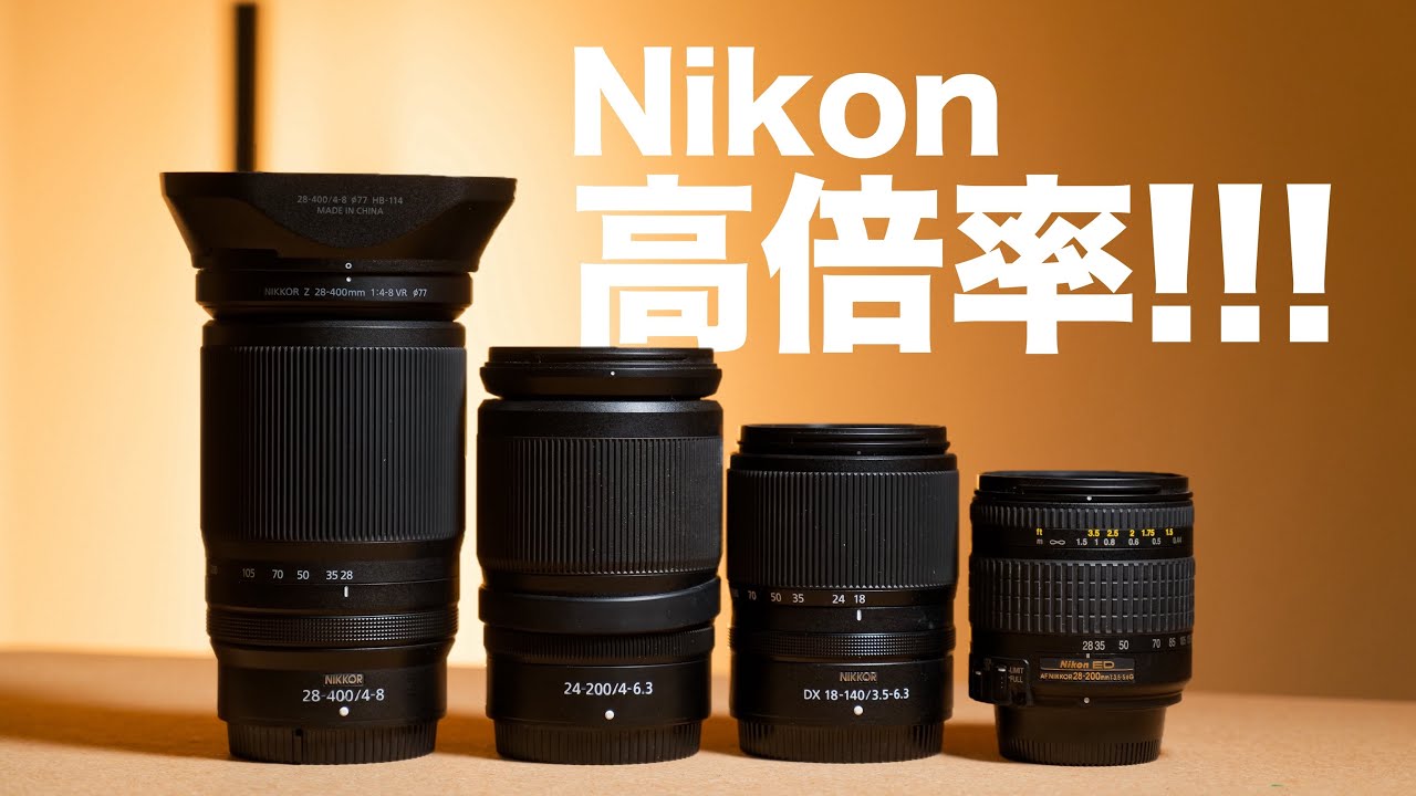 Nikon高倍率ズームレンズの話をしよう│Z 28-400mm f4-8 VR