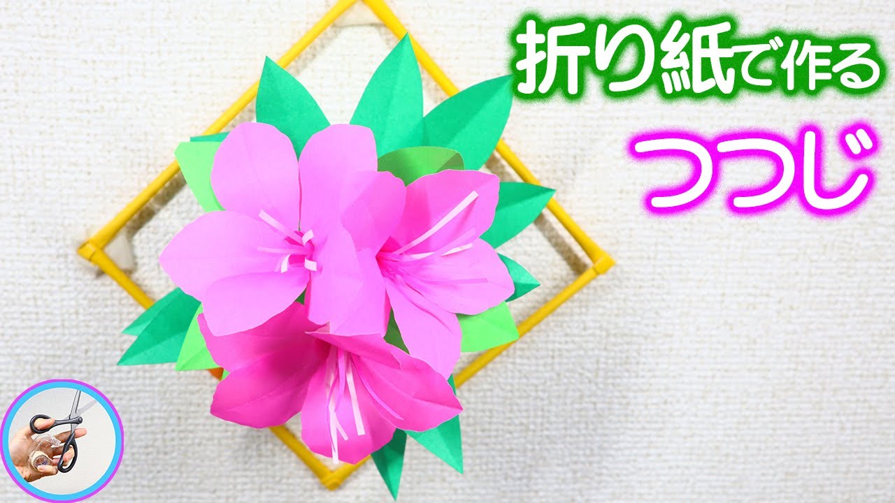 つつじを折り紙で立体的に作る作り方を紹介！4月5月ごろに咲く春の花の飾りを作ってみてはいかがでしょう？How to make Azalea paper craft 【つくるモン】