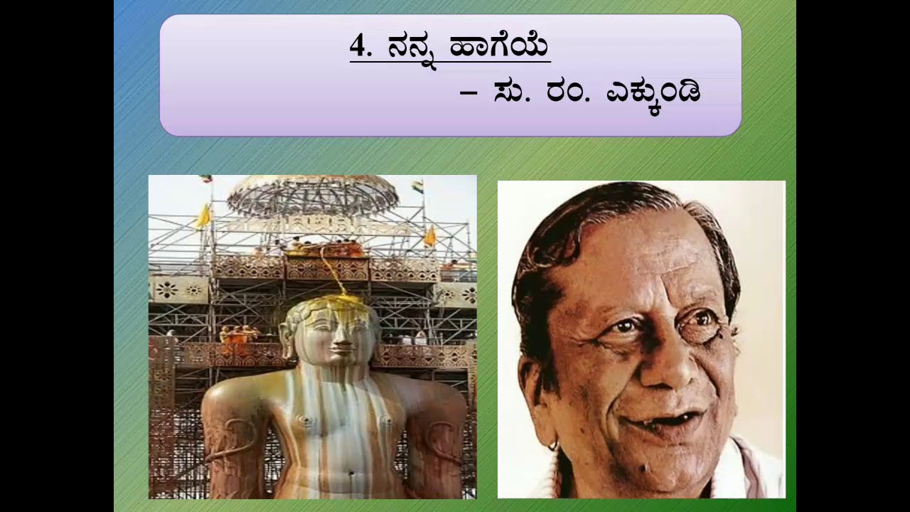 ನನ್ನ ಹಾಗೆಯೆ class 8th second language Kannada full poem explanation
