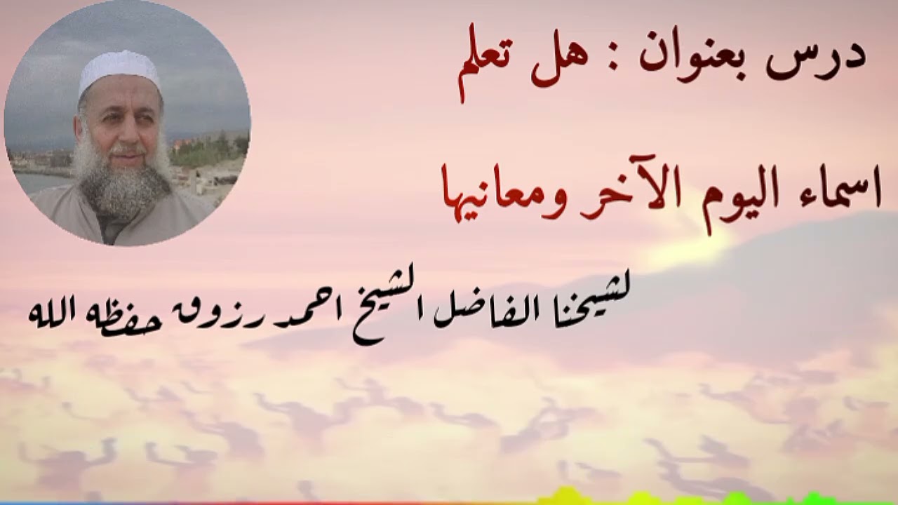 هل تعلم اسماء اليوم الآخر ومعانيها #لفضيلة_الشيخ_احمد_رزوق_حفظه_الله 