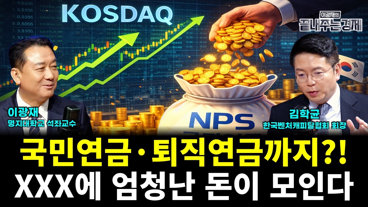 국민연금과 퇴직연금까지..?! XXX에 엄청난 돈이 모인다! (김학균 이광재) #끝내주는경제 (0312_목)